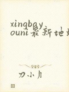 xingbayouni最新地址