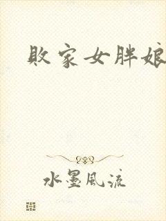 败家女胖娘娘
