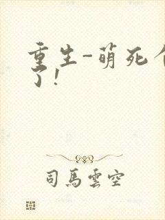 重生-萌死个人了!