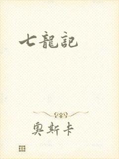 七龙记