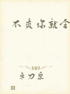 不爽你就含一下