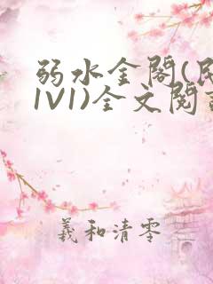 弱水金阁(民国1V1)全文阅读