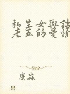 私生女与钻石王老五的爱情