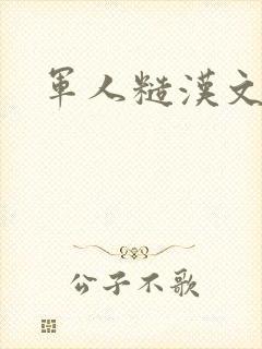 军人糙汉文多肉