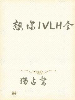 想你1VLH全