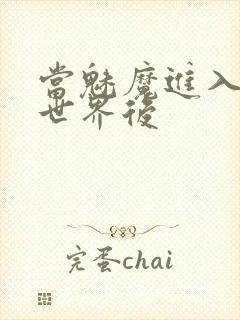 当魅魔进入快穿世界后