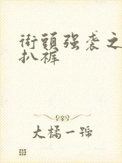 街头强袭之掀裙扒裤