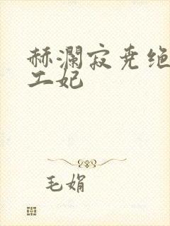 赫澜寂尧绝色特工妃