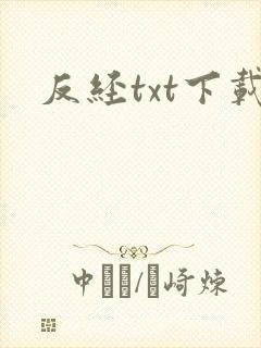 反经txt下载