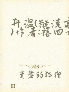 升温(糙汉高干)作者:禧四爷