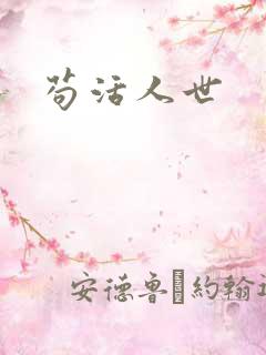 苟活人世