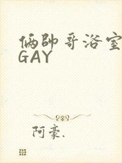 俩帅哥浴室互攻GAY
