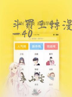 斗罗玉转漫画1—40：结局+番外