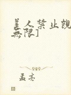 美人禁止觊觎[无限]