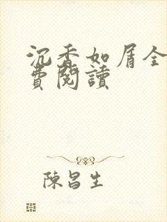 沉香如屑全文免费阅读