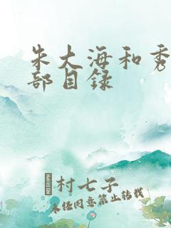 朱大海和秀华全部目录