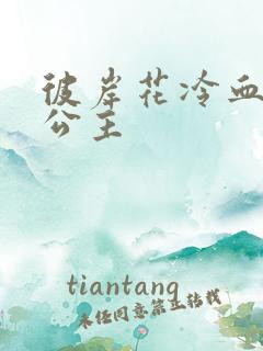 彼岸花冷血复仇公主