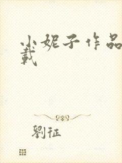 小妮子作品集下载