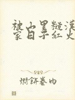 被山里糙汉领回家日子红火顶呱呱