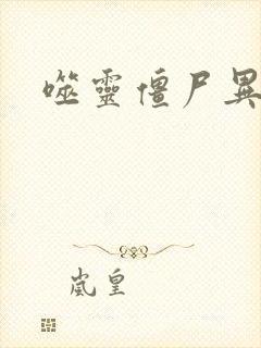 噬灵僵尸异界游