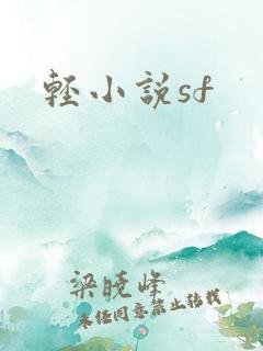 轻小说sf