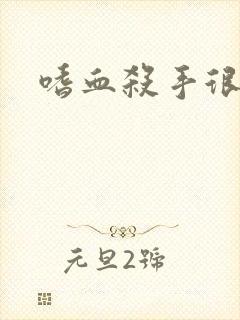 嗜血杀手很倾城