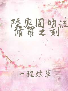 陆奥圆明流外传 修罗之刻