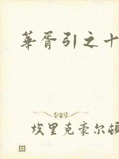 华胥引之十三月