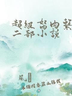 超级胬肉系统第二部小说