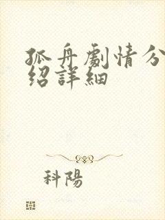 孤舟剧情分集介绍详细