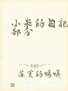 小米的日记第三部分