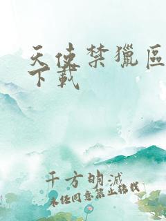 天使禁猎区漫画下载