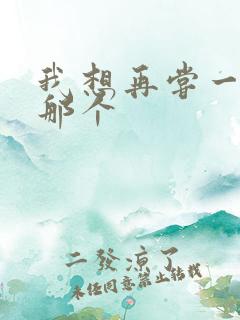 我想再尝一下你那个