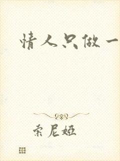 情人只做一百天