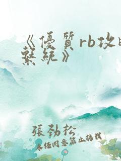 《优质rb攻略系统》