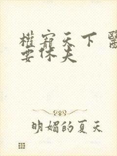 权宠天下 医妃要休夫