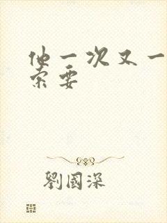 他一次又一次的索要