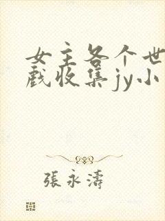 女主各个世界游戏收集jy小说