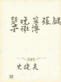 楚晚宁张腿放棋子微博