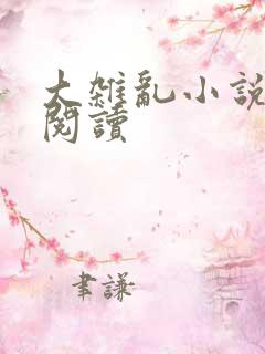 大杂乱小说目录阅读