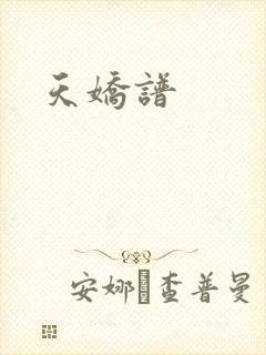 天娇谱