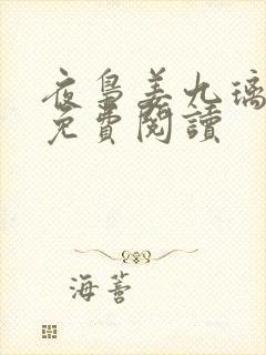 夜枭姜九璃小说免费阅读