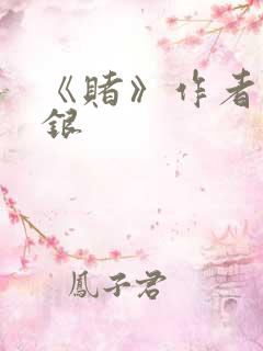 《赌》作者木口银