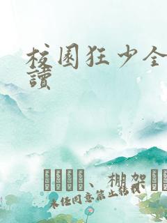 校园狂少全文阅读