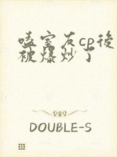 嗑室友cp后我被爆炒了