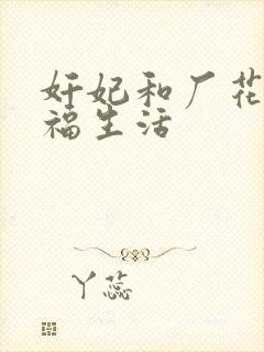 奸妃和厂花的幸福生活