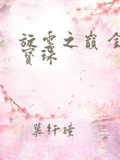 旋云之巅 金色宝珠