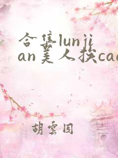 合集lunjian美人挨cao