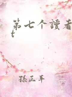 第七个读者txt