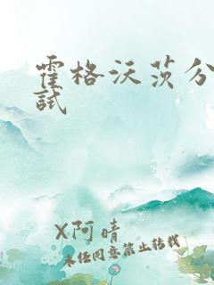 霍格沃茨分院测试